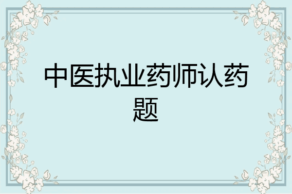 中医执业药师认药题