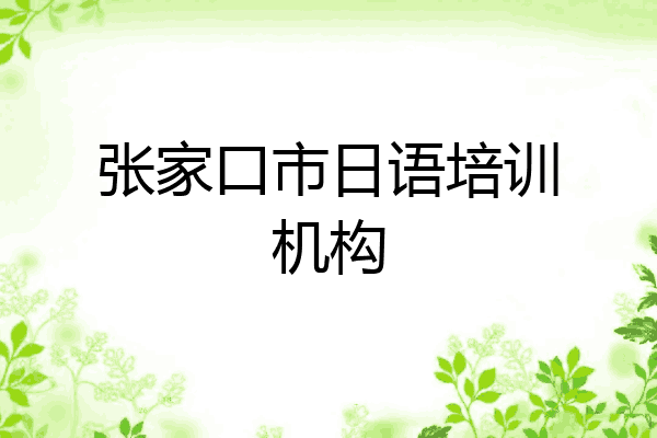 张家口市日语培训机构