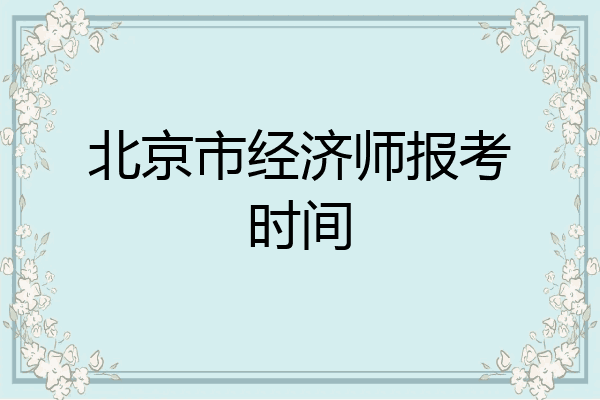北京市经济师报考时间