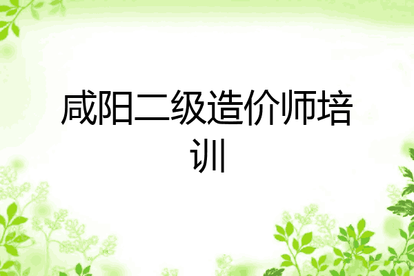 咸阳二级造价师培训