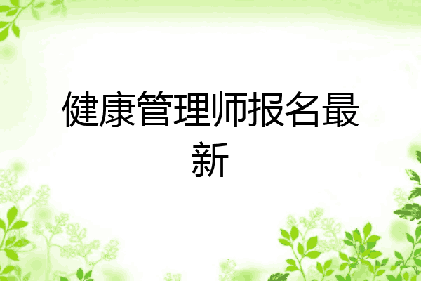 健康管理师报名最新