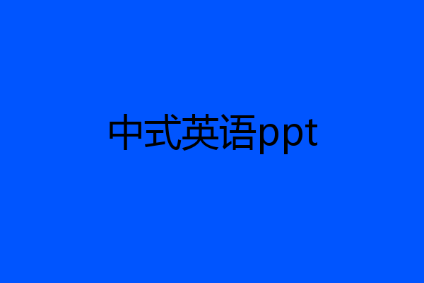 中式英语ppt