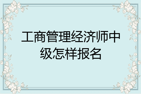 工商管理经济师中级怎样报名