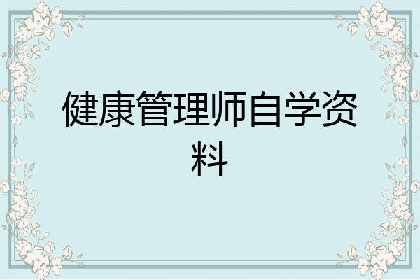 健康管理师自学资料