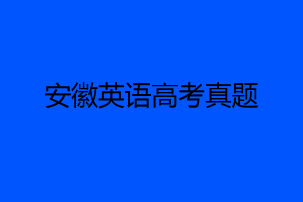 安徽英语高考真题