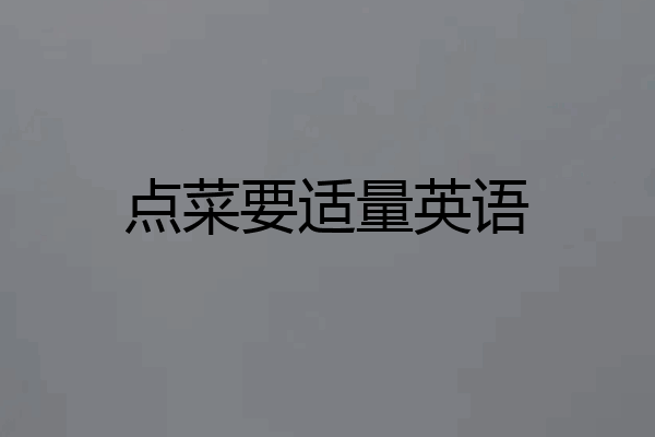 点菜要适量英语