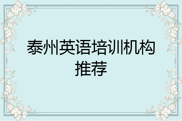 泰州英语培训机构推荐
