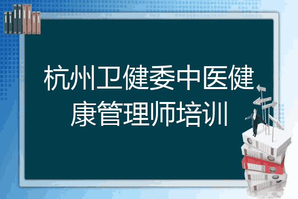 杭州卫健委中医健康管理师培训