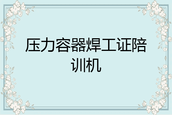 压力容器焊工证陪训机