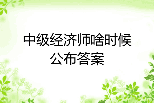 中级经济师啥时候公布答案