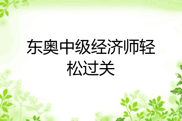 东奥中级经济师轻松过关