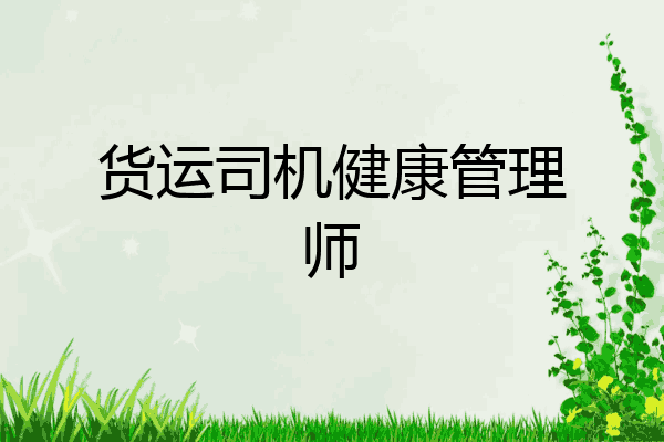 货运司机健康管理师