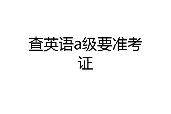 查英语a级要准考证