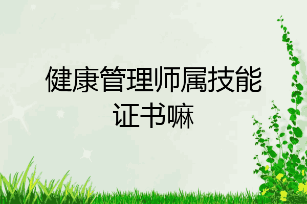 健康管理师属技能证书嘛