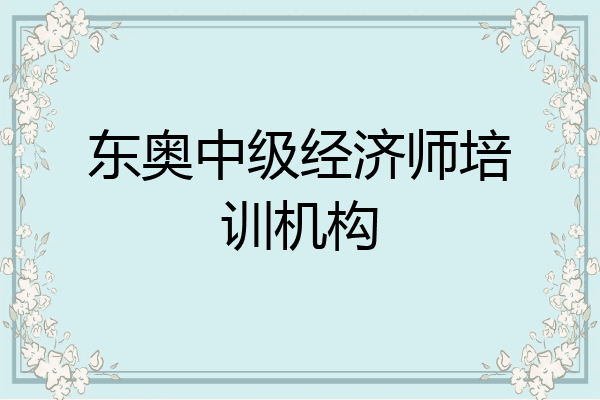 东奥中级经济师培训机构