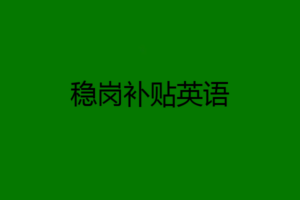 稳岗补贴英语