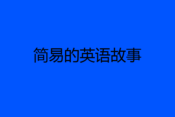 简易的英语故事