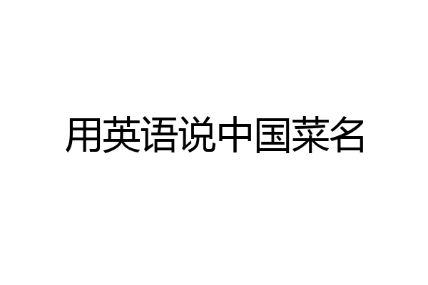 用英语说中国菜名