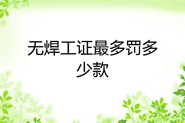 无焊工证最多罚多少款