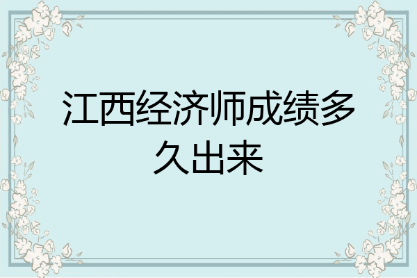 江西经济师成绩多久出来
