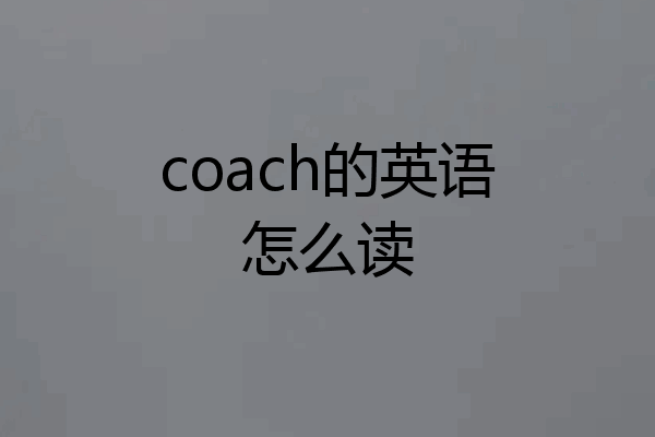 coach的英语怎么读