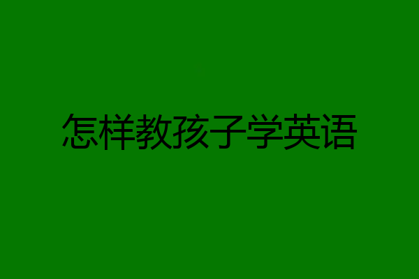 怎样教孩子学英语