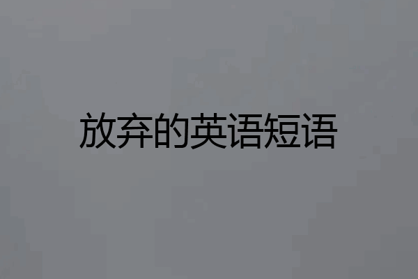 放弃的英语短语