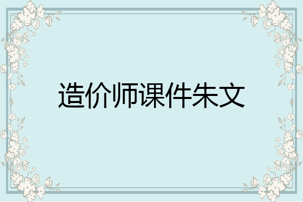 造价师课件朱文