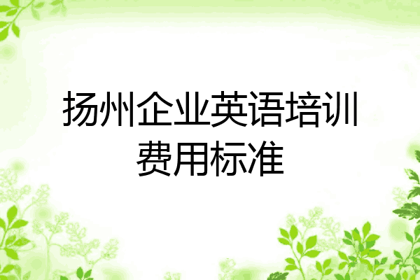 扬州企业英语培训费用标准