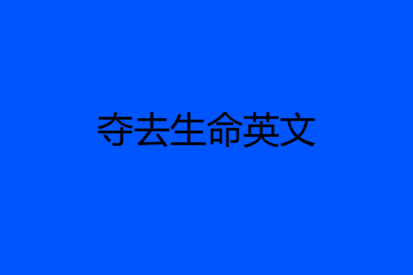 夺去生命英文