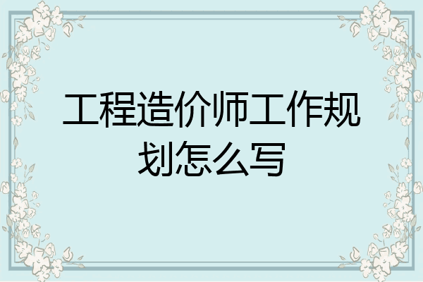 工程造价师工作规划怎么写