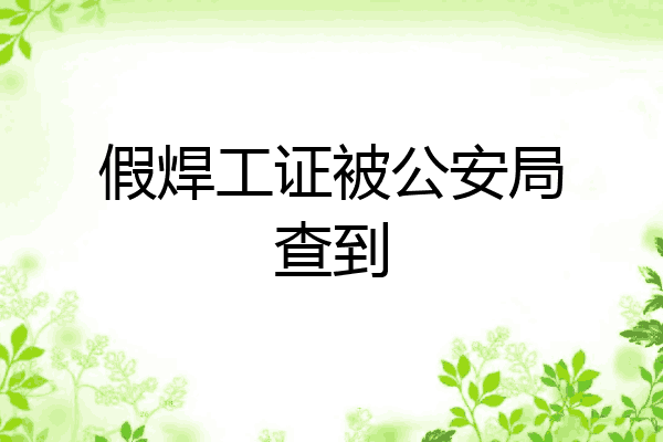 假焊工证被公安局查到