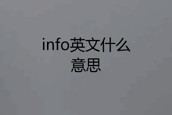 info英文什么意思