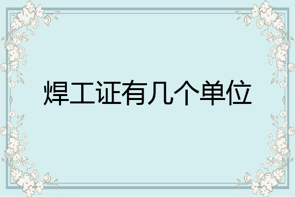 焊工证有几个单位