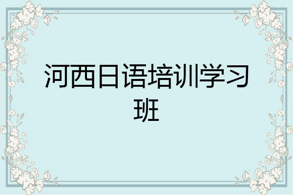 河西日语培训学习班