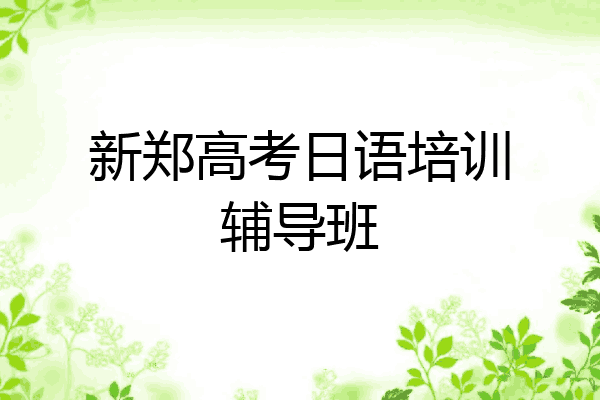 新郑高考日语培训辅导班