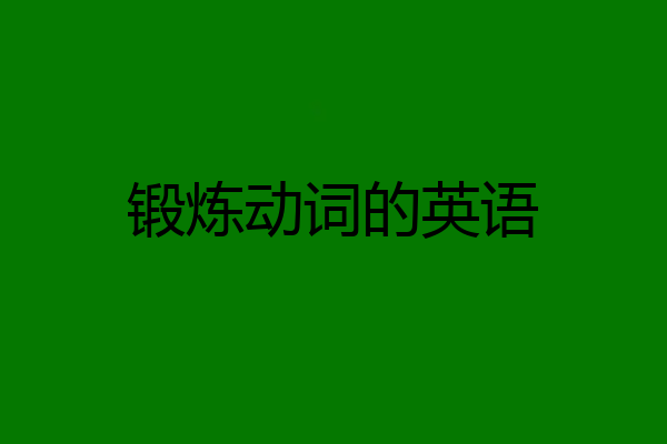 锻炼动词的英语