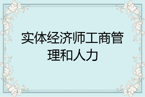 实体经济师工商管理和人力