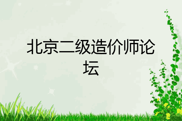 北京二级造价师论坛