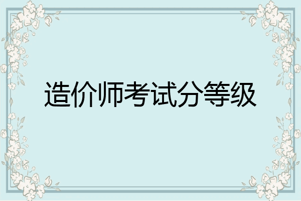 造价师考试分等级