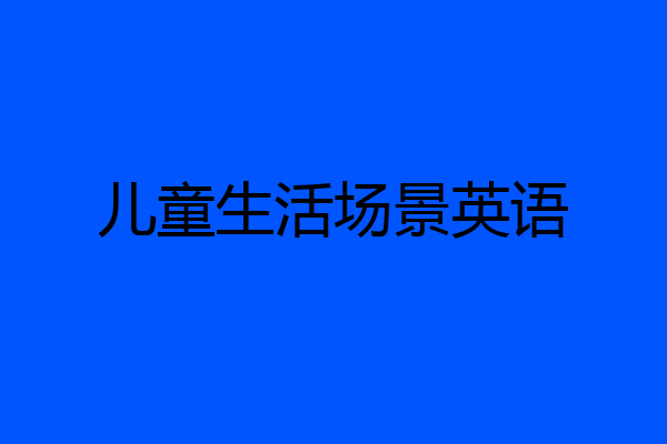 儿童生活场景英语