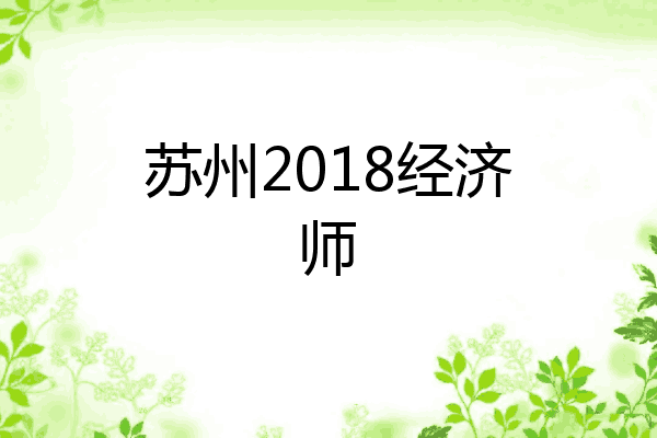 苏州2018经济师
