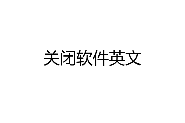 关闭软件英文