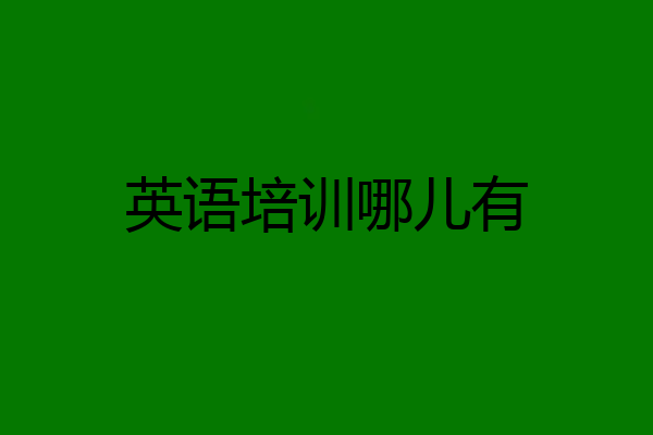 英语培训哪儿有