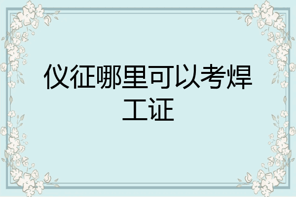 仪征哪里可以考焊工证