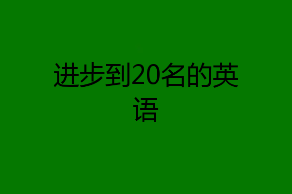进步到20名的英语