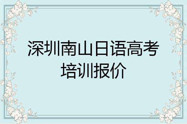 深圳南山日语高考培训报价