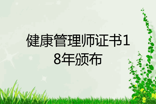 健康管理师证书18年颁布