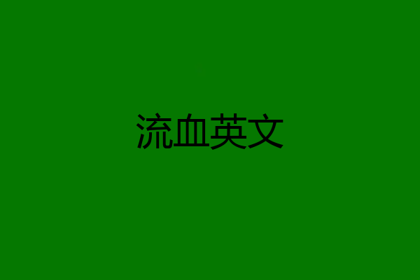 流血英文