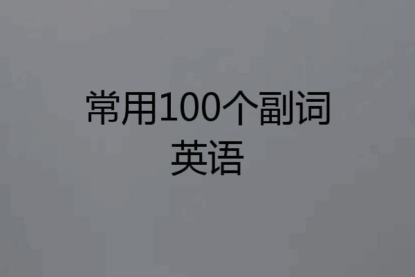 常用100个副词英语
